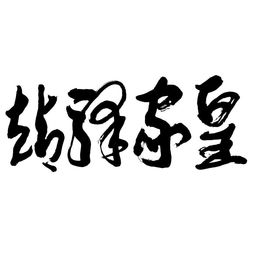 河南雙躍文化傳播集團 深耕本土，連接世界，以文化傳播驅動時代發展